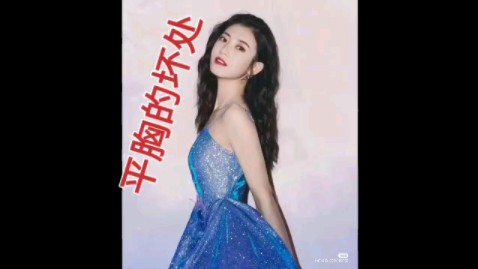 陈钰琪,平胸的坏处.