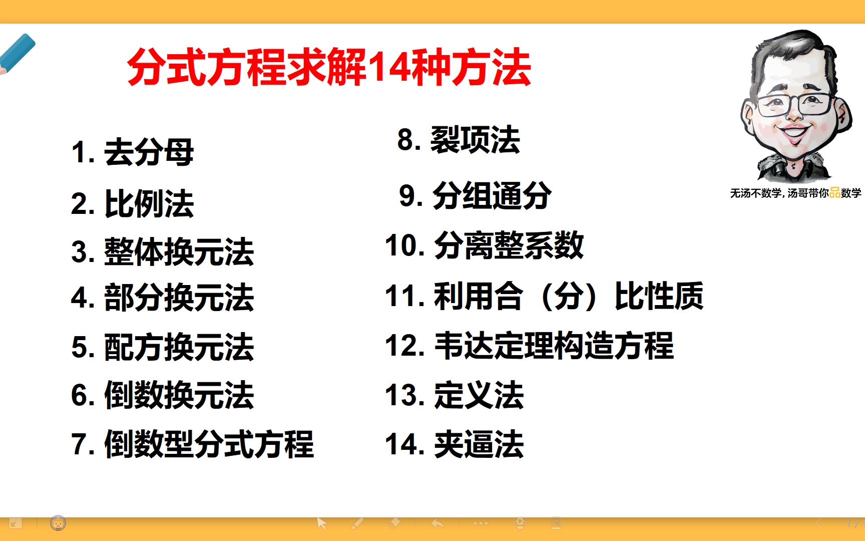 [图]分式方程求解14种方法，与其说是求解分式方程，不如说是分式的灵活应用