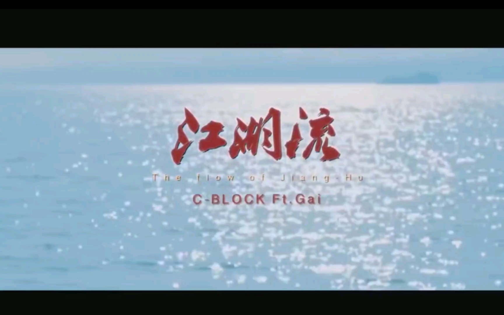 [图]我江湖流mv➕节目江湖流音源剪辑出了完整版！来看看和谐了哪些词？(灵魂一句还在)！