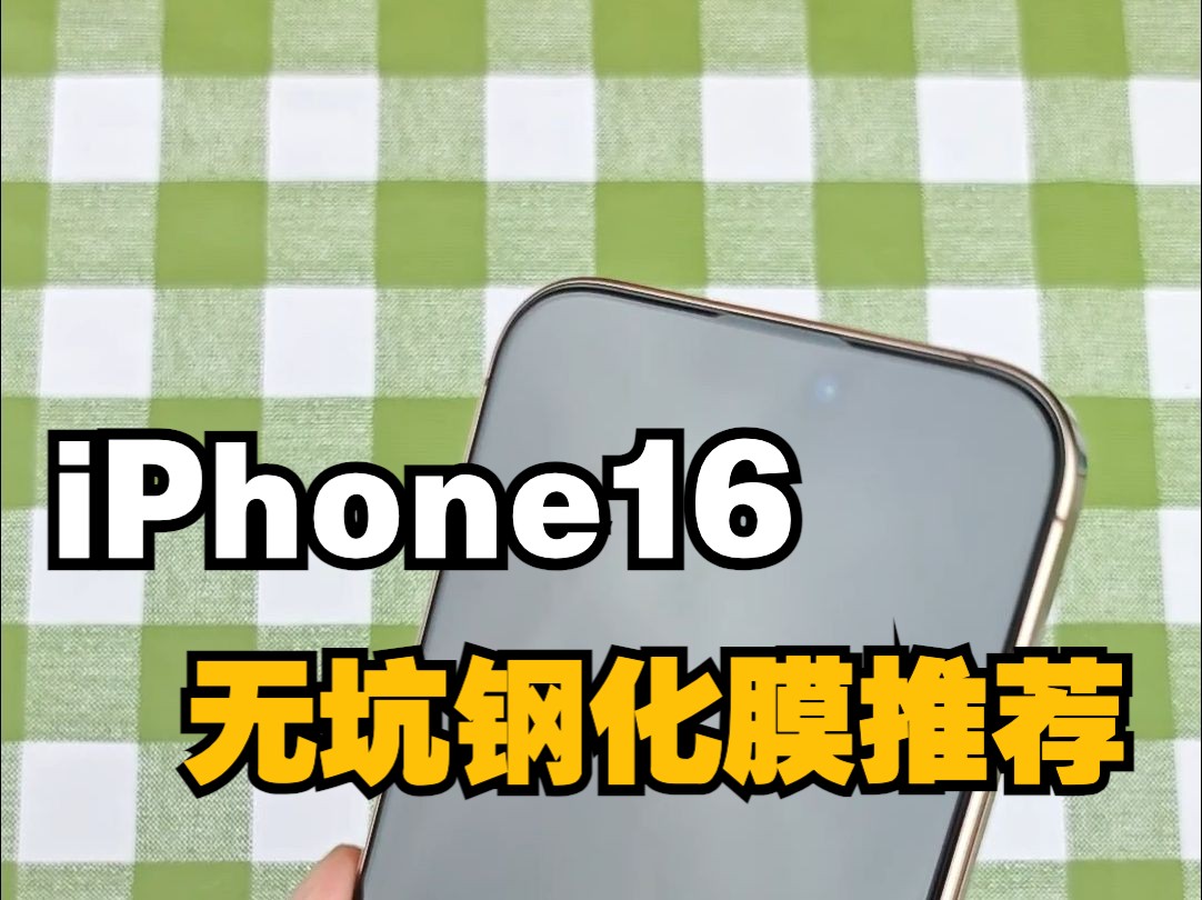 iPhone16最值得选购的两款钢化膜分享,无遮挡、全覆盖,避免踩坑!哔哩哔哩bilibili