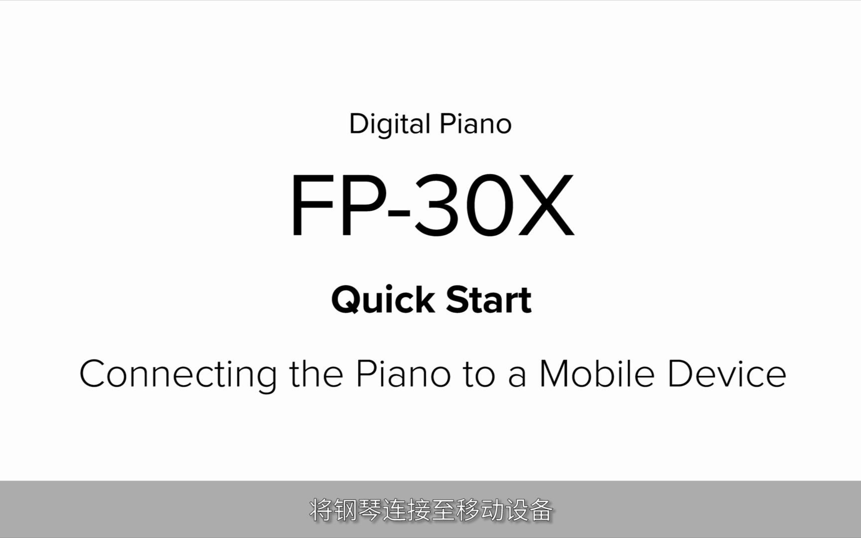 Roland罗兰FP30X电钢琴快速入门教学【连接移动设备】哔哩哔哩bilibili