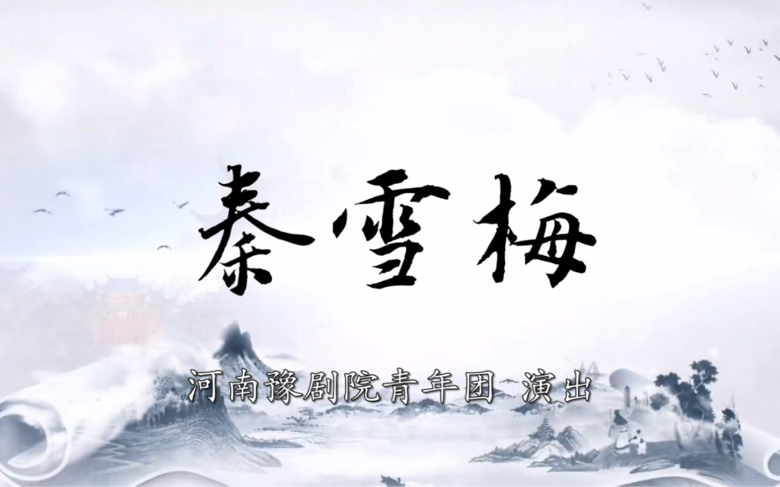 【小剧场版秦雪梅】河南豫剧院青年团演出改编版《秦雪梅》,国家二级演员杜永真领衔主演.哔哩哔哩bilibili