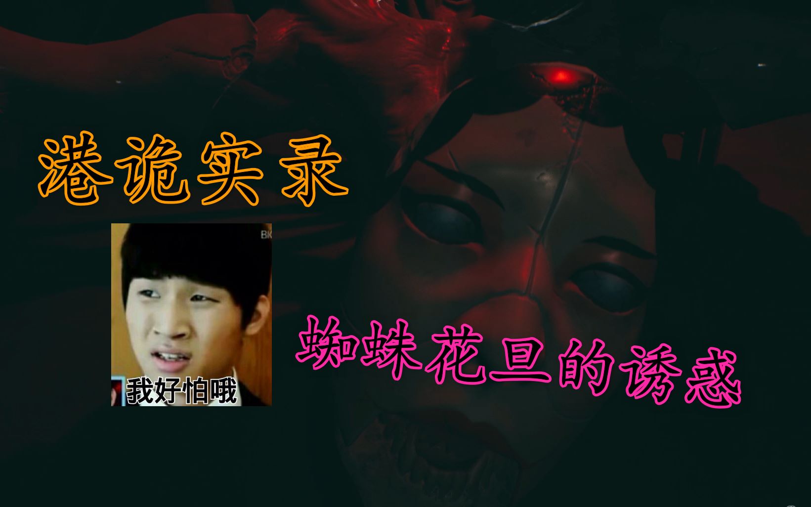 《港诡实录》从天而降的蜘蛛,没想到竟然怕光,红烧蜘蛛好下饭啊