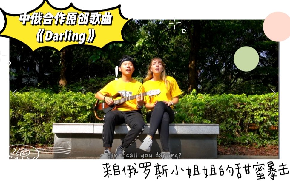 [图]中俄合作超甜英文歌【朱彦安原创】《Darling 》MV