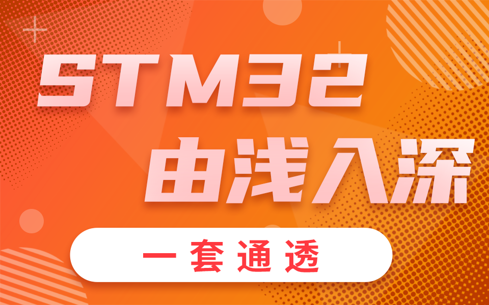 千锋教育STM32单片机入门到实战教程,一套精通STM32单片机哔哩哔哩bilibili