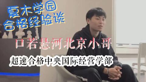 21早稻田大学商学部合格经验谈之二 夏木学园 哔哩哔哩 Bilibili 21早稻田大学商学部合格经验谈之二 夏木学园 哔哩哔哩 Bilibili