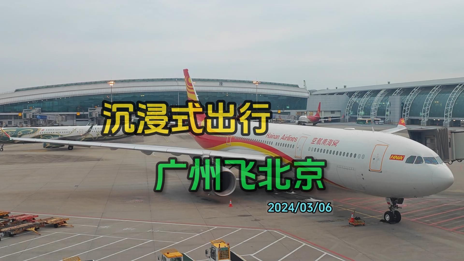 海南航空波音787,广州飞北京沉浸式出行哔哩哔哩bilibili