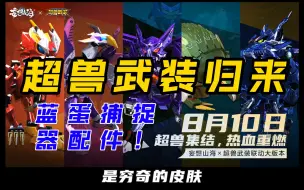 Download Video: 【妄想山海】定档8月10号！超兽武装联动！蓝蛋超级减负即将上线！敬请期待！