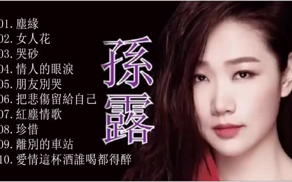 [图]【孫露精选集 】 華語歌曲精選專輯 【10首】【塵緣+女人花+哭砂+情人的眼淚+朋友別哭+把悲傷留給自己+紅塵情歌+珍惜+離別的車站+愛情這杯酒誰喝都得醉】