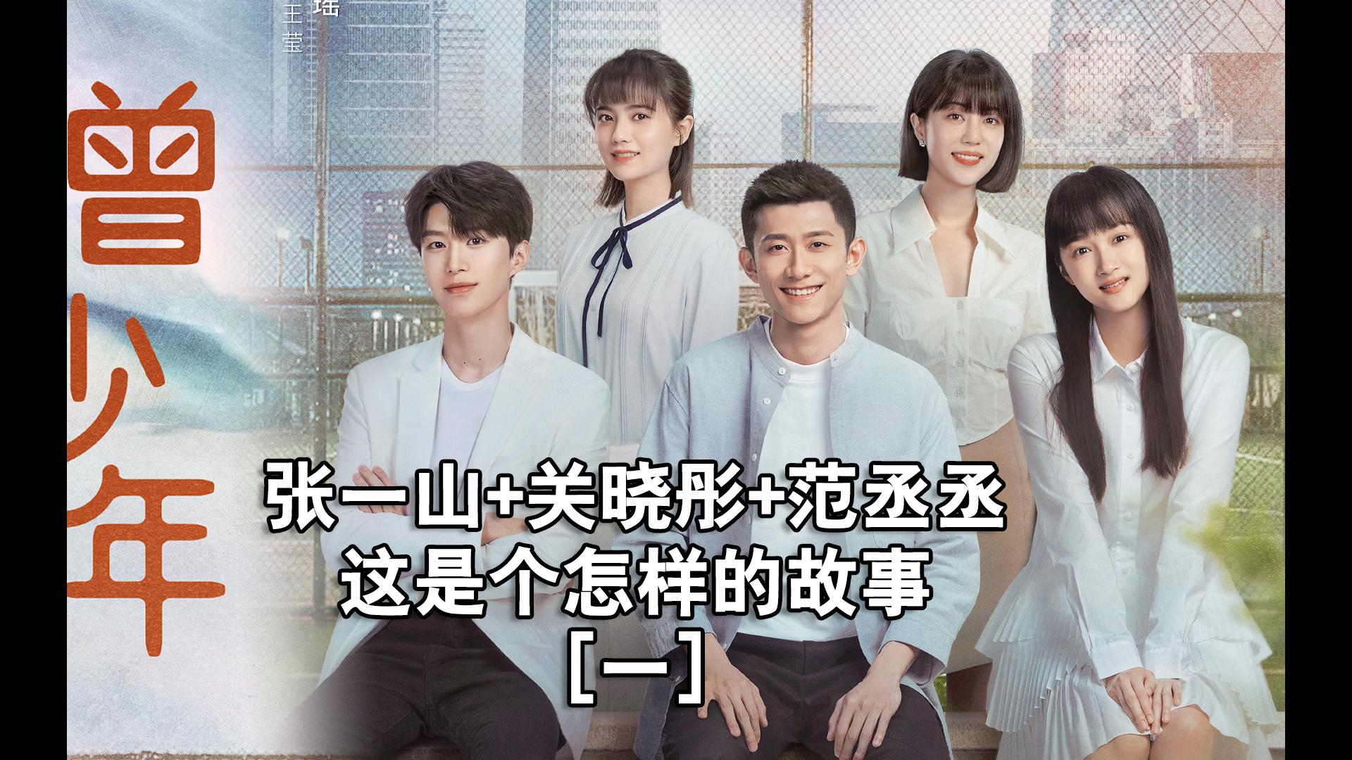 《曾少年》张一山 关晓彤 范丞丞 这是个怎样的故事