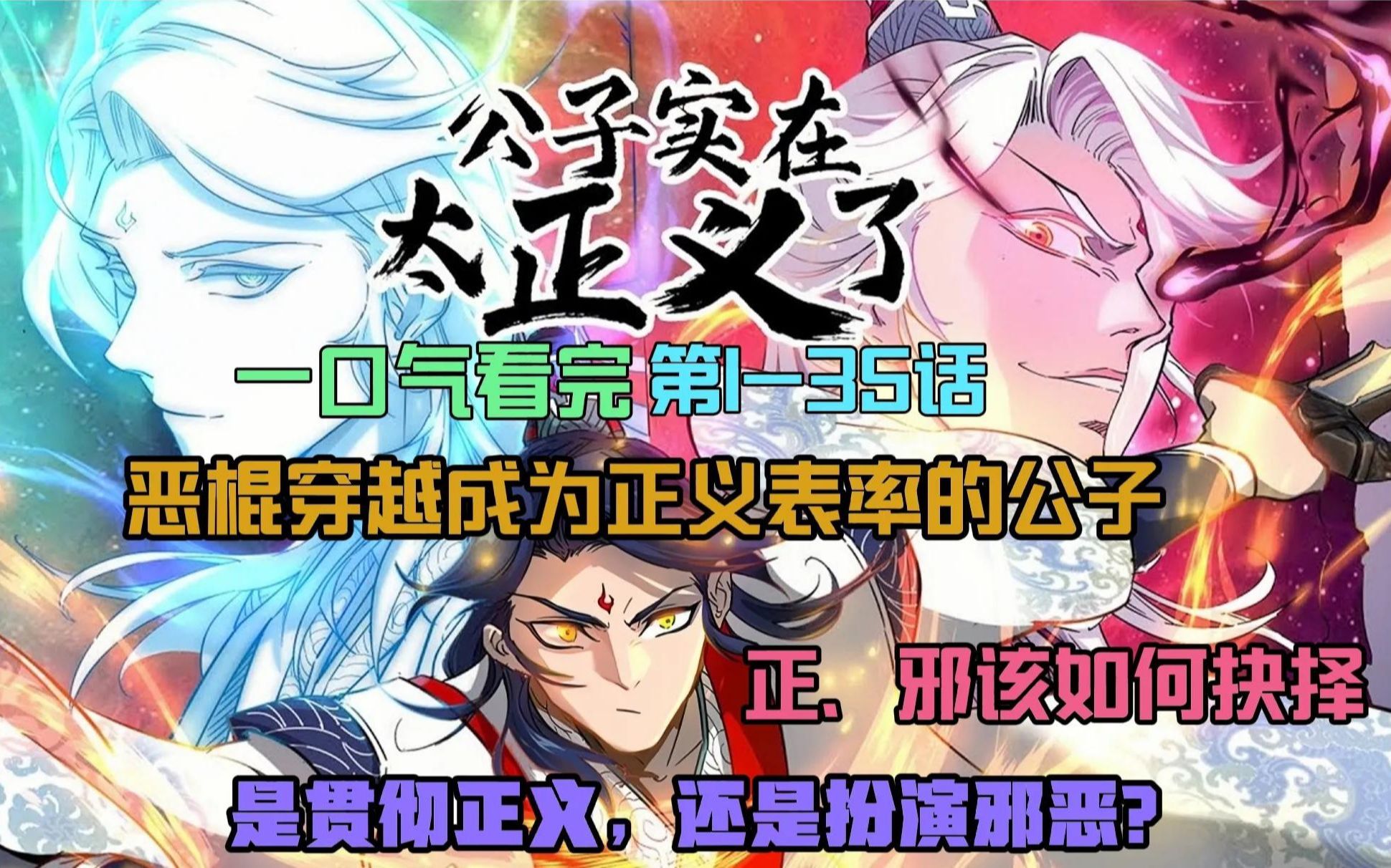 [图]一口气看完超燃漫画《公子实在太正义了》 高清 无拼接