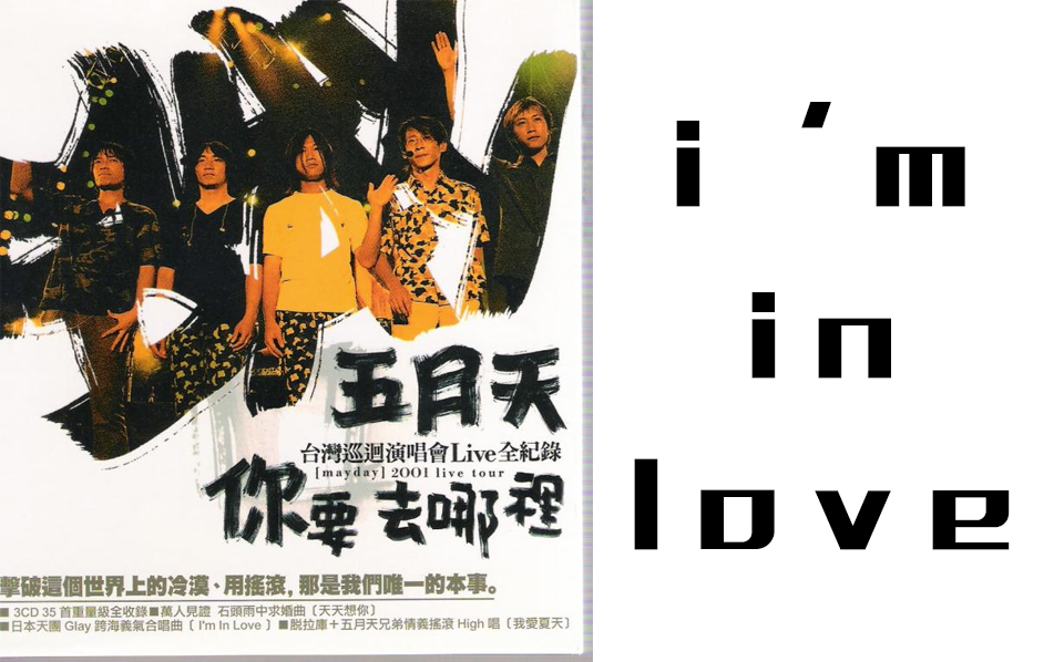 五月天 Mayday feat. Glay 【I'm In Love】2001你要去哪里台湾巡回演唱会哔哩哔哩bilibili