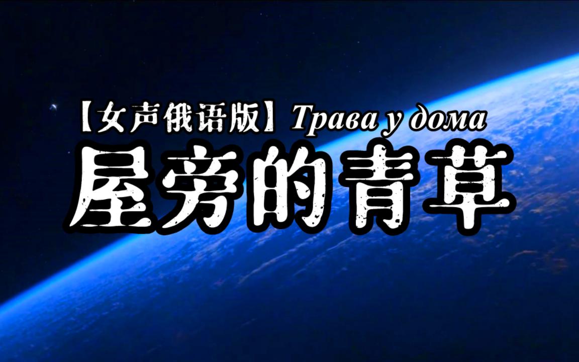 [图]【稀有版本】悠扬的苏联航天神曲——屋旁的青草（Трава у дома）