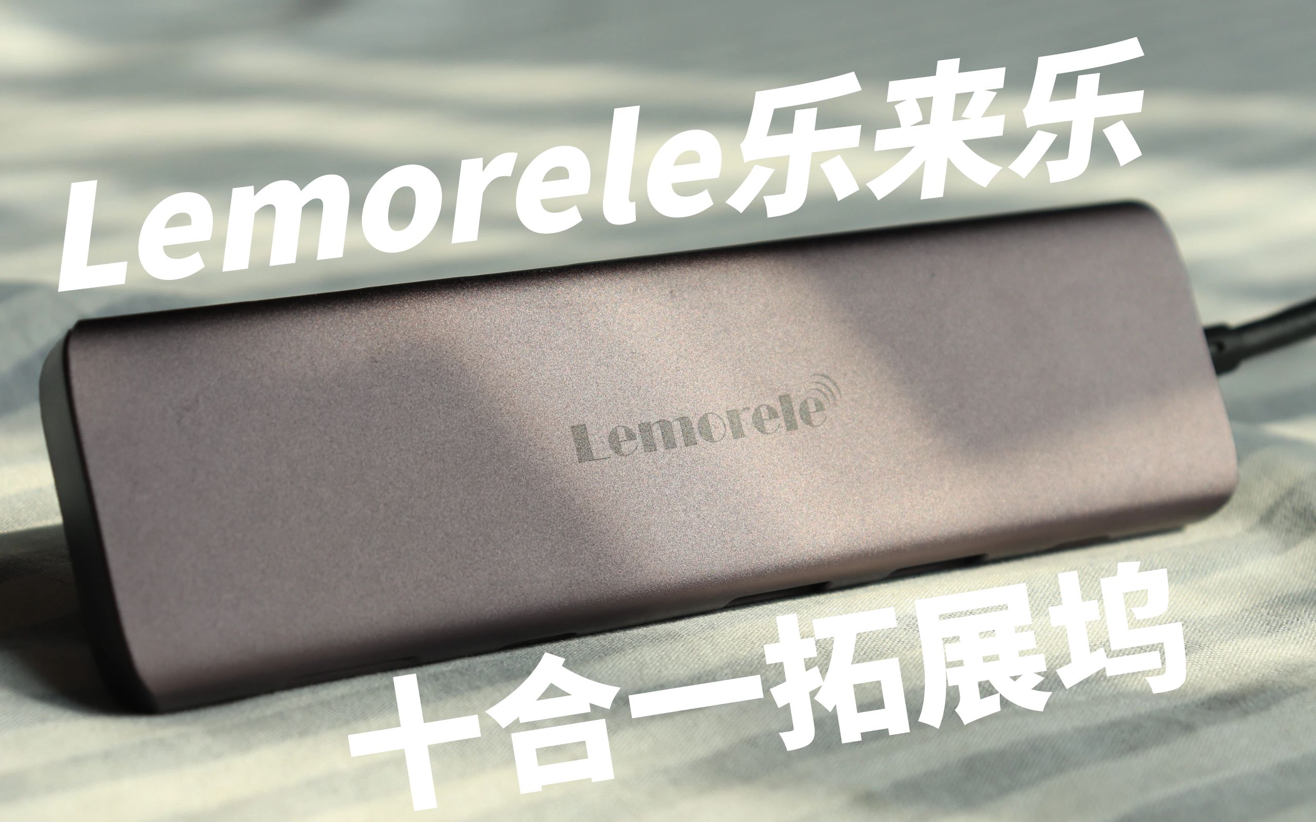 电脑插口集体下岗?一个拓展坞帮你搞定所有!Lemorele 乐来乐十合一拓展坞 测评哔哩哔哩bilibili