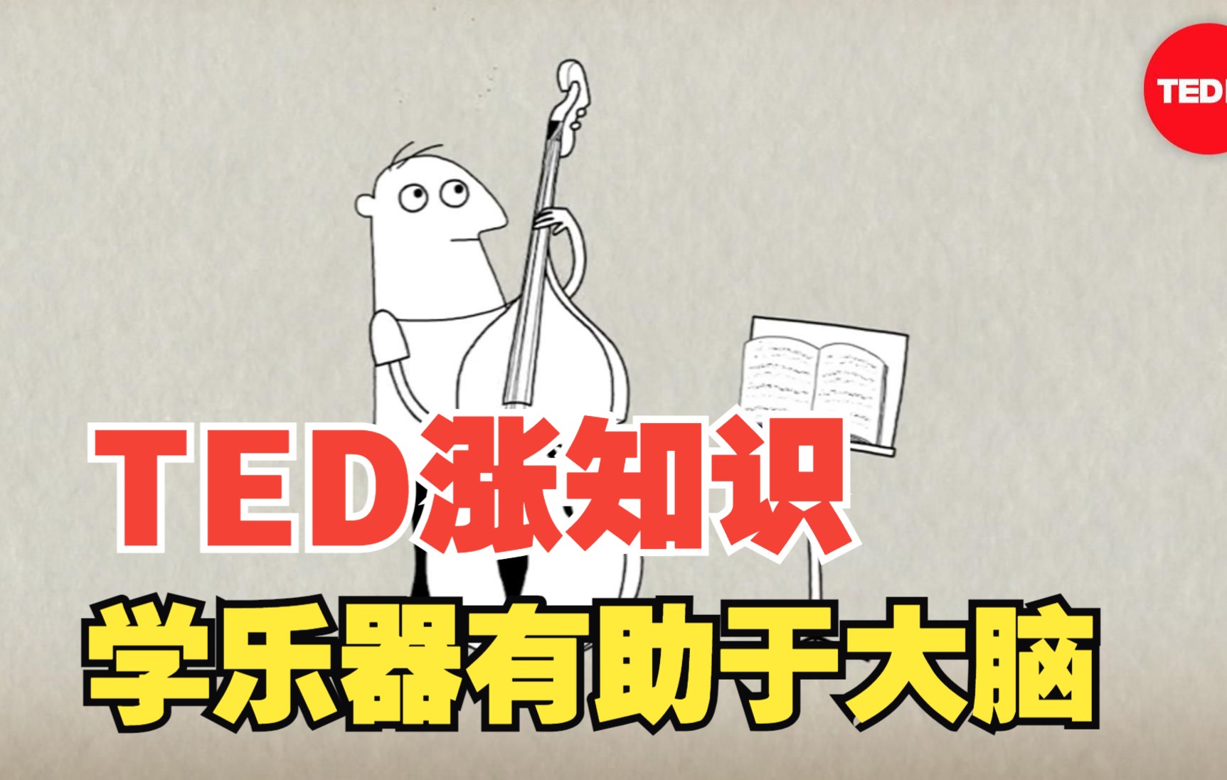 TED涨见识系列:研究表明听音乐以及学一件乐器真的对大脑有好处!所以才会有胎教音乐、睡眠音乐以及各种功效的音乐吧哔哩哔哩bilibili