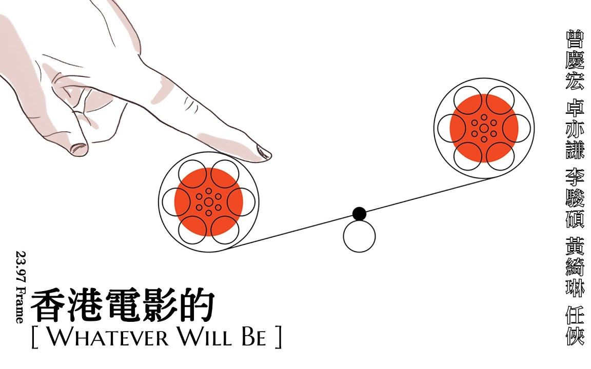 [图]香港电影的Whatever Will Be (EP1) -给那些想要投身电影行业的人