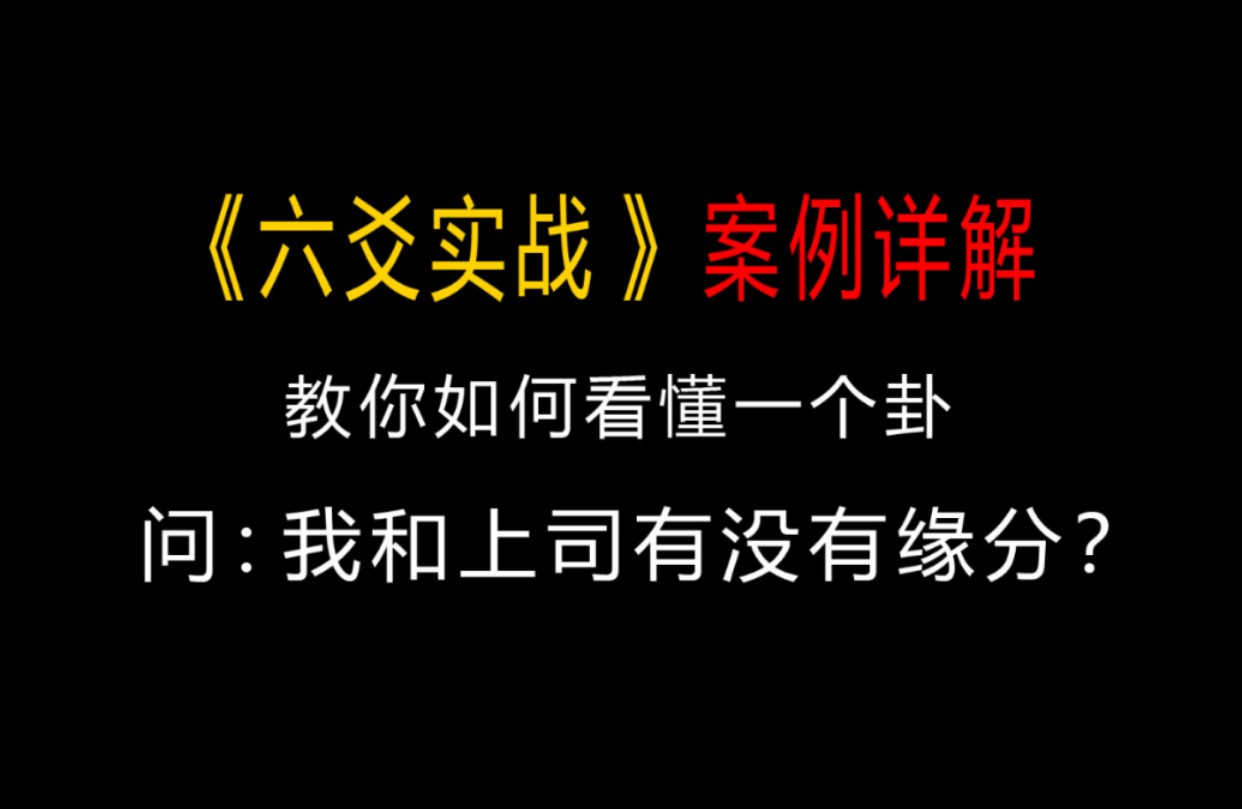 (六爻实战)教你如何看感情的断卦思路,案例详解!哔哩哔哩bilibili