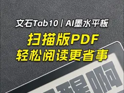 Descargar video: 扫描版PDF 轻松阅读更省事