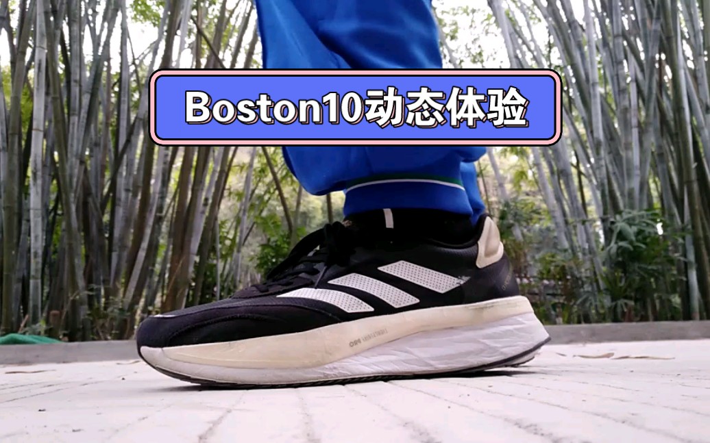 阿迪达斯波士顿10跑鞋动态体验