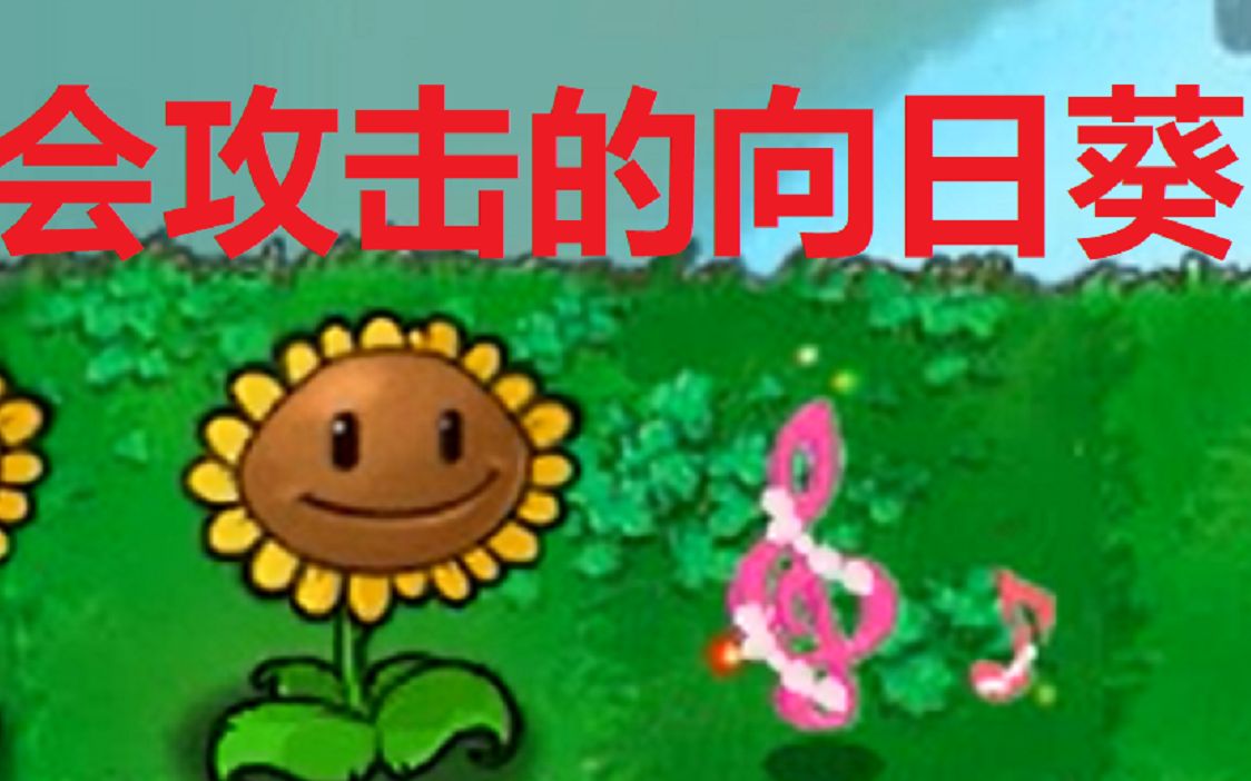 【另一时空版植物大战僵尸】会攻击的向日葵?全关卡通关合集哔哩哔哩bilibili