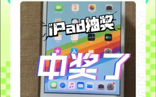 Tải video: iPad抽奖免费送 中奖了 恭喜菏泽的小伙伴