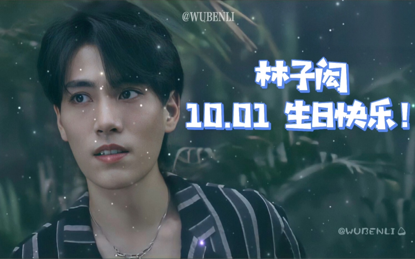 10.01 林子闳生日快乐
