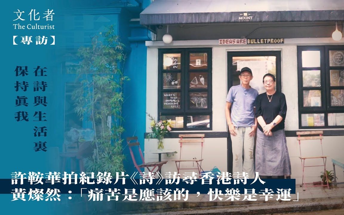 【专访】在诗与生活里保持真我 许鞍华拍纪录片《诗》访寻香港诗人 黄灿然:“痛苦是应该的,快乐是幸运”哔哩哔哩bilibili