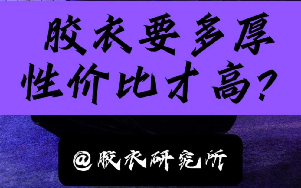 【胶衣研究所】胶衣越厚穿得越久?要想买的第一件胶衣永流传,就选厚胶片?哔哩哔哩bilibili