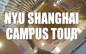 上海纽约大学长啥样？| NYU Shanghai Campus Tour