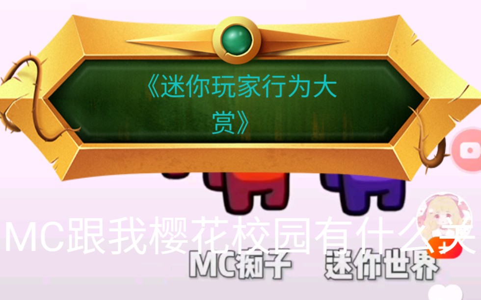 迷你玩家行为大赏你反mc跟我樱花校园有什么关系