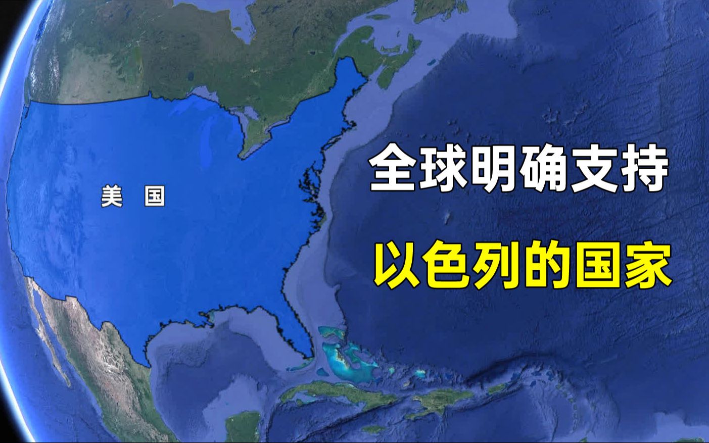 9个明确支持以色列的国家,都是什么原因?亚洲有几个国家?哔哩哔哩bilibili