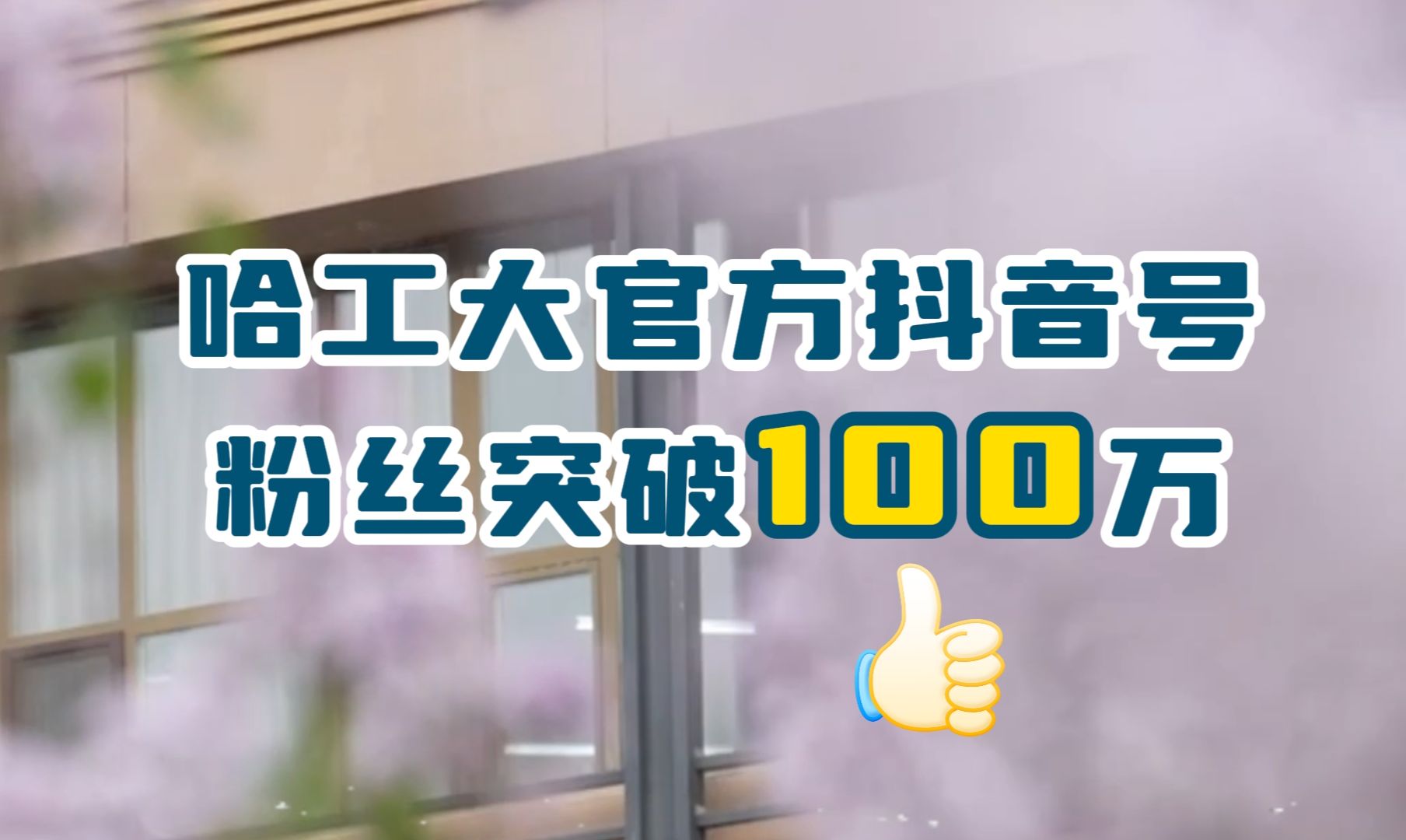 哈工大官方抖音号粉丝量突破100万!2025,哈工大与你携手共赴星辰大海哔哩哔哩bilibili