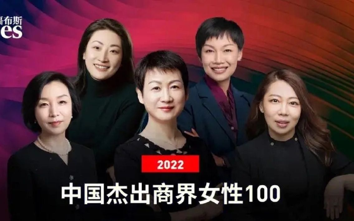 2022福布斯杰出中国商界女性排行,中国霸道女总裁都在这里了!吾辈楷模啊!哔哩哔哩bilibili