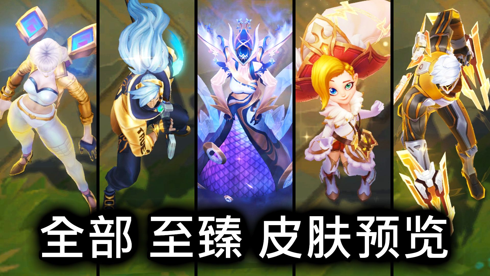 全部 至臻 皮肤预览  英雄联盟 | All Prestige Skins Spotlight哔哩哔哩bilibili英雄联盟