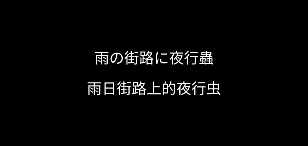 [图]【中日双语字幕】雨の街路に夜行蟲/雨日街路上的夜行虫-米津玄师