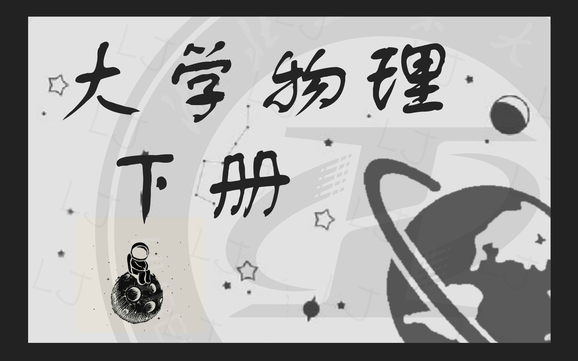 [图]大学物理下册 平衡态 理想气体的物态方程和热力学第零定律 [热学] [ Chap.16 气体动理论 ]