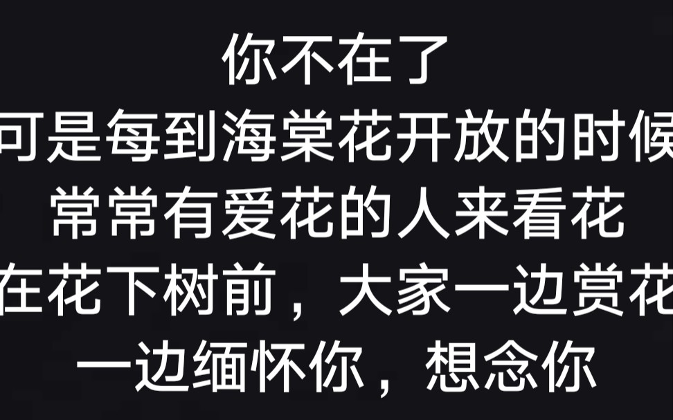 [图]【读】从西花厅海棠花忆起 ——— 邓颖超