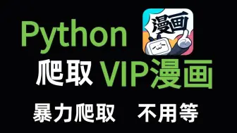 Download Video: 【Python爬虫】利用python爬虫爬取VIP漫画网站章节内容，海量漫画资源一键爬取可存！附带源码可领取！新手小白不能错过的python爬虫入门代码！