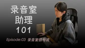 【录音师助理如何玩转信号】录音室助理101 | EP03 | 录音室信号流