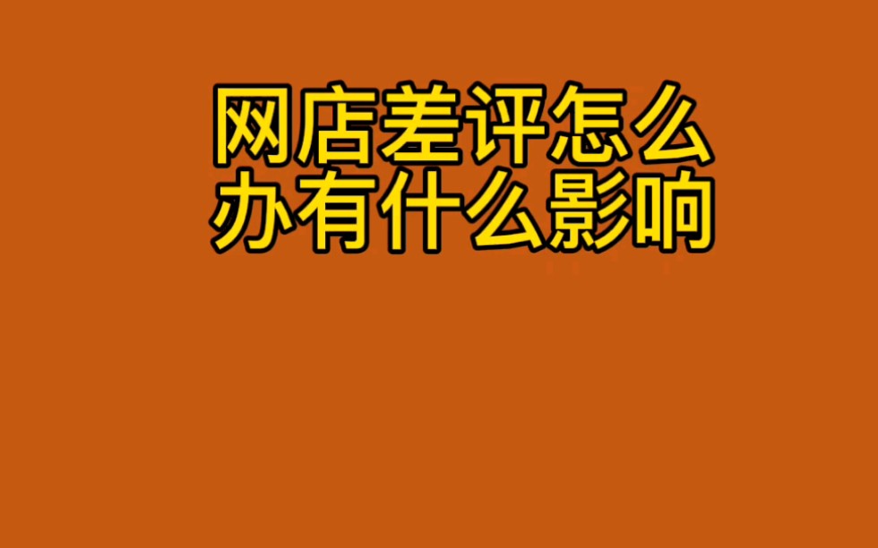 网店遇到差评了怎么办对店铺会有什么影响哔哩哔哩bilibili