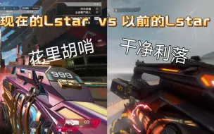 现在的Lstar vs 以前的Lstar