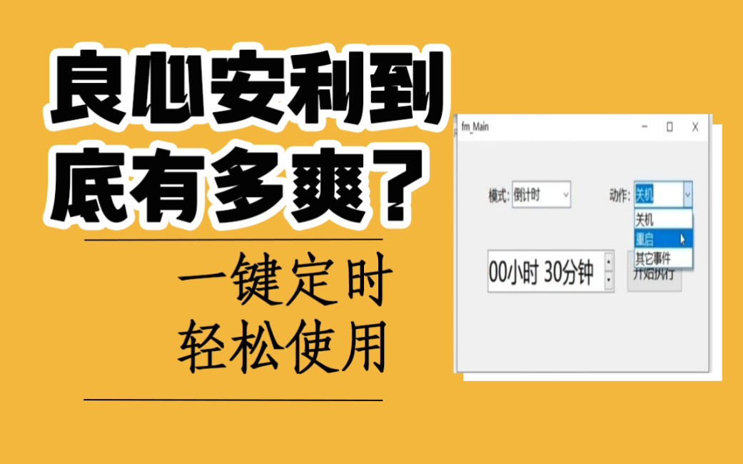 【实用软件分享】轻松定时关机/重启,评论区顶置!演示