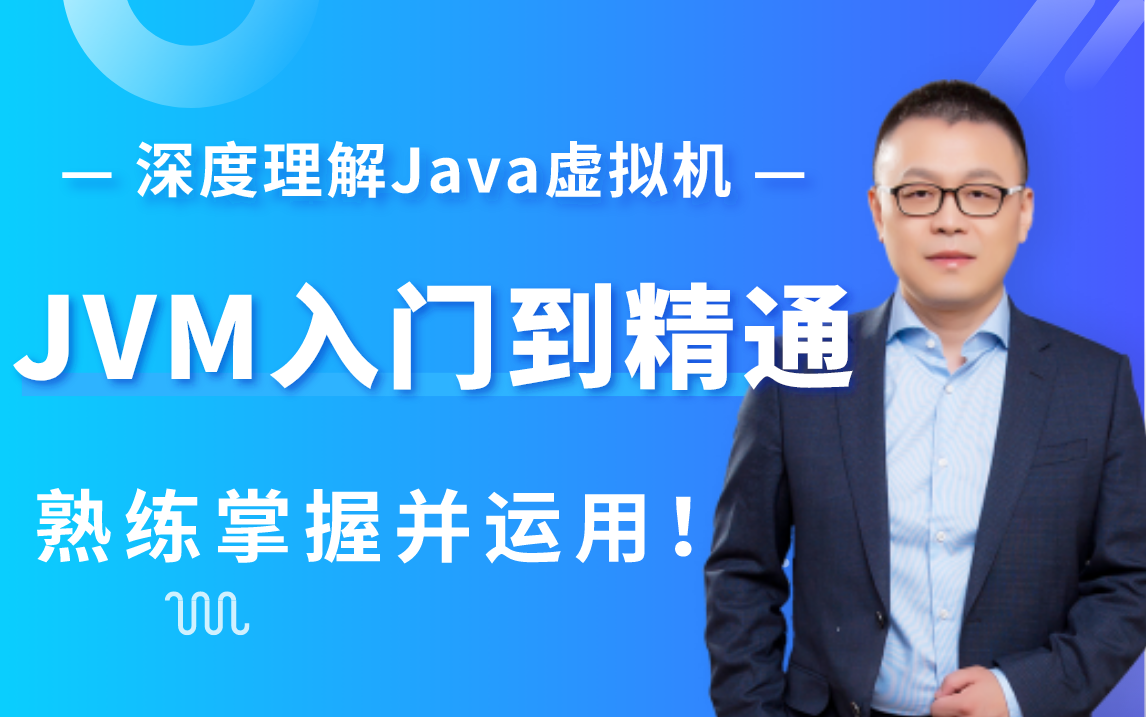 [图]马士兵亲授：JVM入门到精通，深度理解Java虚拟机：垃圾回收机制、垃圾回收算法、CMS与G1垃圾收集、内存模型、JVM调优实战，整整200集，熟练掌握并运用！