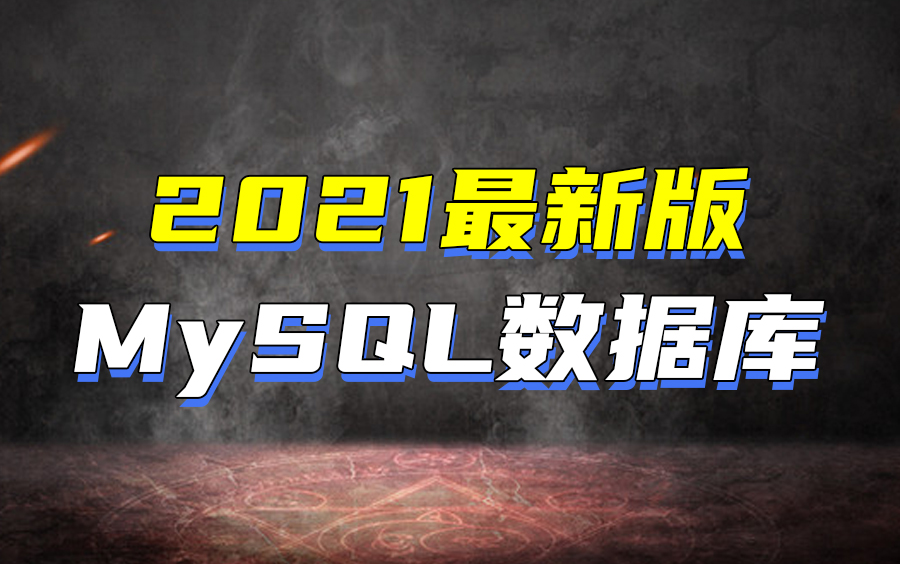 2021最新 MySQL数据库实战入门完整版教程(MySQL基础+MySQL高级+MySQL作业题)【适合MySQL零基础】【MySQL初学入门】哔哩哔哩bilibili