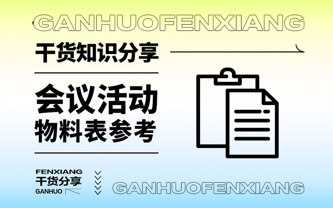 设计干货分享 | 会议活动主视觉设计&物料延展哔哩哔哩bilibili