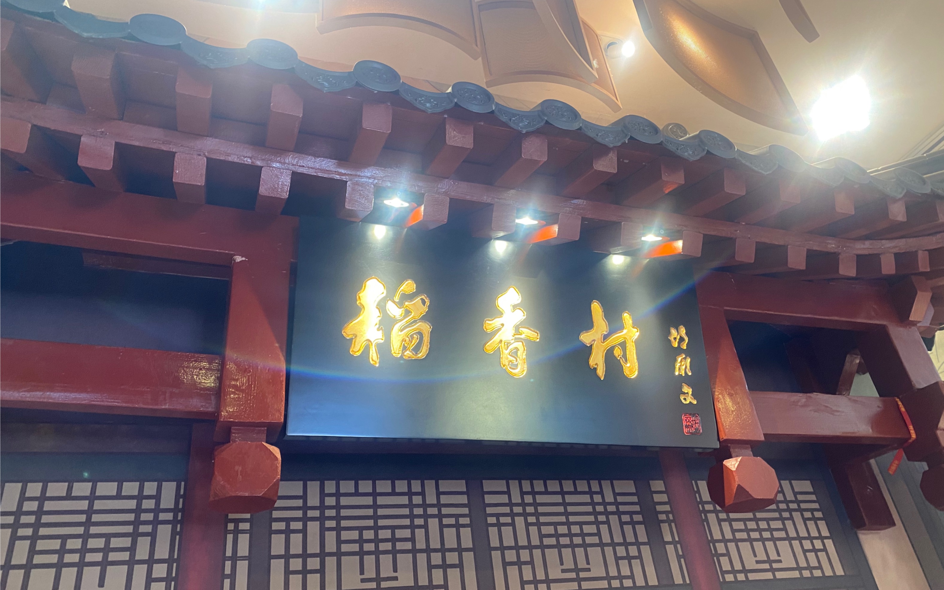 稻香村(香山店)图片