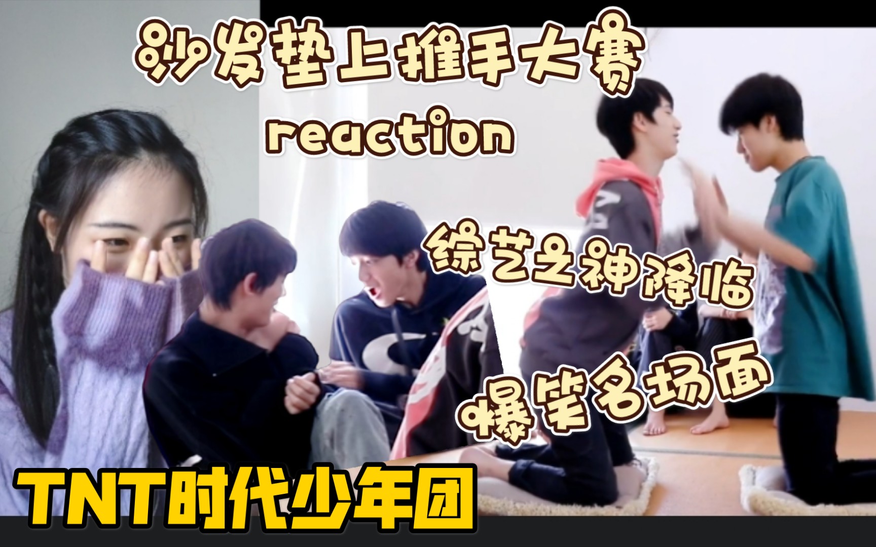 [图]【时代少年团】如此暴击！TNT《沙发垫上推手大赛》reaction