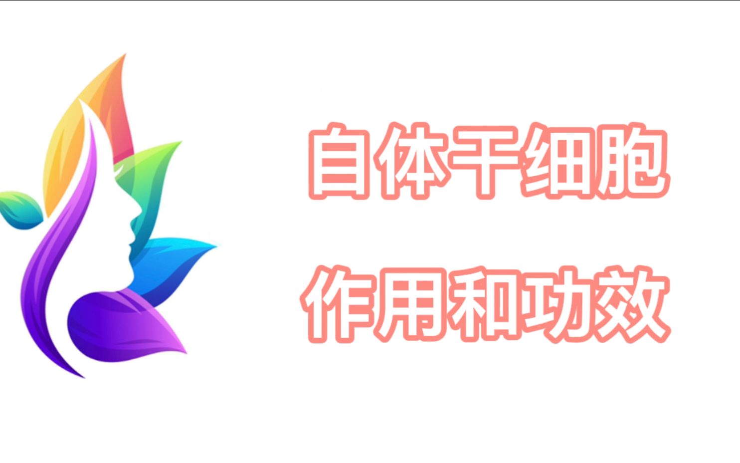 详述:自体干细胞的作用和功效?注射一次干细胞需要多少钱?哔哩哔哩bilibili