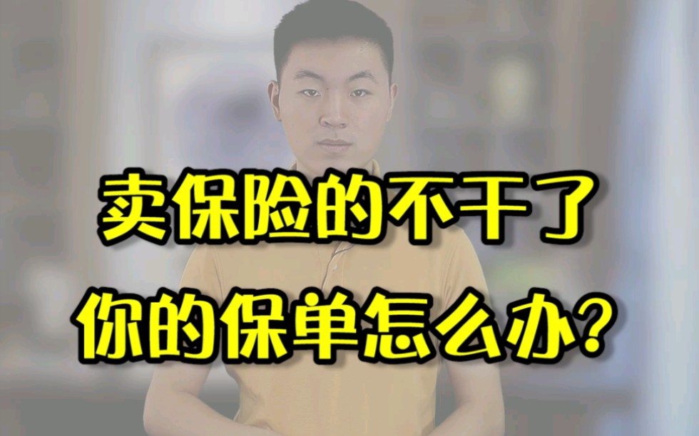 有人留言问我,代理人辞职了,我的保单怎么办?其实完全不用担心,毕竟合同是和保险公司签的,那你知道你的保单都保什么吗?哔哩哔哩bilibili