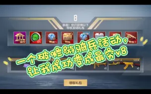 下载视频: 新出的游骑兵活动 千万别踩雷！！成功变成最穷v8